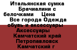 Итальянская сумка Брачиалини с белочками  › Цена ­ 2 000 - Все города Одежда, обувь и аксессуары » Аксессуары   . Камчатский край,Петропавловск-Камчатский г.